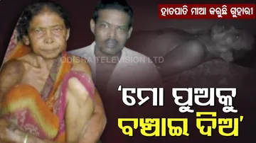 ‘ମୋ ଉପରେ ଦୟାକର, ମୋ ପୁଅକୁ ବଞ୍ଚାଇ ଦିଅ’