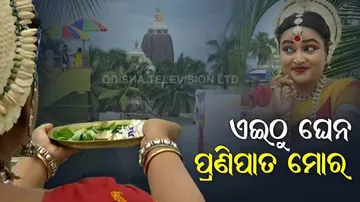 ଦୂରରୁ ଘେନ କୋଟି ପ୍ରଣାମ