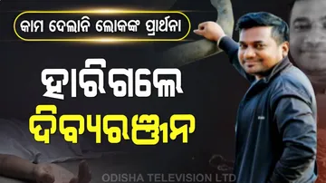 ଜୀବନ ଯୁଦ୍ଧରେ ହାରିଗଲେ ଦିବ୍ୟରଞ୍ଜନ