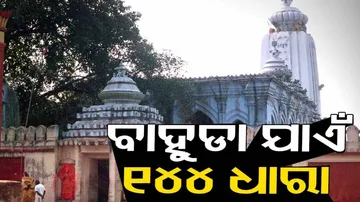 ବାରିପଦା ଜଗନ୍ନାଥ ମନ୍ଦିର ଚାରିପାଖରେ ୧୪୪ ଧାରା ଜାରି କଲା ପ୍ରଶାସନ