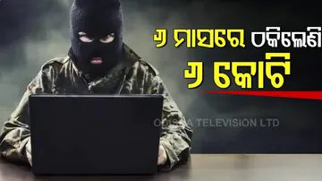 ଚିନ୍ତା ବଢାଉଛି ସାଇବର ଫ୍ରଡ୍