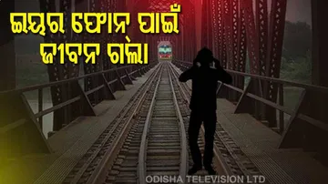 କାଳ ହେଲା ଇୟରଫୋନ୍‌ ଲଗାଇ ଗୀତ ଶୁଣିବା,ଧକ୍କା ଦେଲା ଟ୍ରେନ୍
