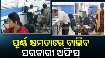 ପୂର୍ଣ୍ଣ କ୍ଷମତାରେ ଚାଲିବ ସମସ୍ତ ସରକାରୀ ଅଫିସ୍