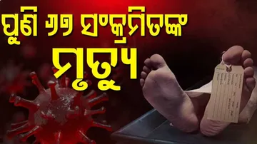 କରୋନା ଜନିତ ମୃତ୍ୟୁରେ ଲାଗୁନି ବ୍ରେକ୍,ପୁଣି ୬୭ ମୃତ୍ୟୁ