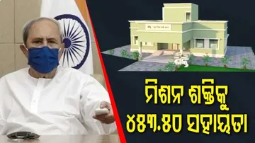 ମିଶନ ଶକ୍ତି ମହିଳାଙ୍କ ପାଇଁ ୪୫୩.୫୦ କୋଟି ଟଙ୍କାର କୋଭିଡ ସହାୟତା