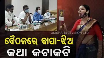 ଯୋଜନା ବୈଠକରେ ମୁହାଁମୁହିଁ ହେଲେ ବିଧାୟକ ବାପା଼-ଝିଅ