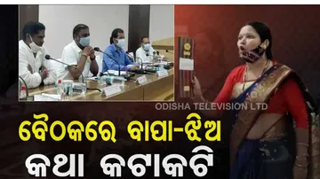 ରୋଚକ ରାଜନୀତି,ଯୋଜନା ବୈଠକରେ ବାପ-ଝିଅ କଥା କଟାକଟି