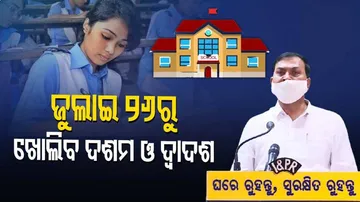 ଜୁଲାଇ ୨୬ରୁ ଖୋଲିବ ସ୍କୁଲ