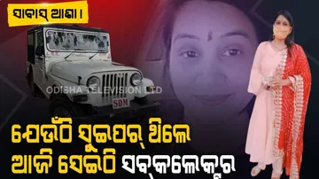ଦିନେ ଯେଉଁଠି ସୁଇପର ଥିଲେ ଆଜି ସେଇଠି ସବ୍‌ କଲେକ୍ଟର ହେଲେ
