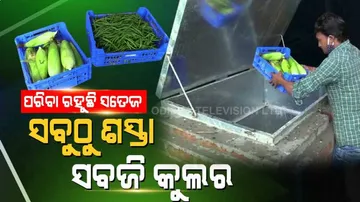 ସବଜି କୁଲର,ବିନା ବିଦ୍ୟୁତ ଓ ବ୍ୟାଟିରୀରେ ସତେଜ ରହୁଛି ପରିବା