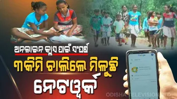 ଅନଲାଇନ୍ କ୍ଲାସ୍ ପାଇଁ ପିଲାଏ ଚାଲିଲେ ୩ କିମି