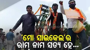 ଖତ ଖାଉଛି 'ମୋ ସାଇକେଲ'