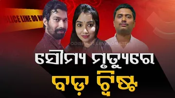 ACF ସୌମ୍ୟରଞ୍ଜନ ମୃତ୍ୟୁ ମାମଲା: ବାପ-ଝିଅଙ୍କ କଥାରେ ନାହିଁ ତାଳମେଳ, କଲ୍‌ ରେକର୍ଡିଂର ଉଦେଶ୍ୟ କ’ଣ ?