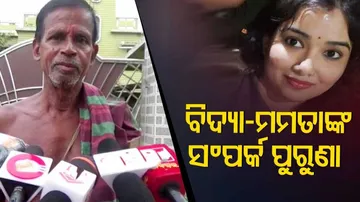 ବିଦ୍ୟା-ମମତାଙ୍କ ମଧ୍ୟରେ ରହିଛି ପୁରୁଣା ସମ୍ପର୍କ