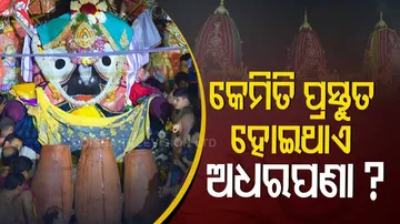 ଆଜି ଶ୍ରୀଜିଉଙ୍କ ଅଧରପଣା ନୀତି