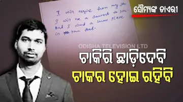 ସାମ୍ନାକୁ ଆସିଲା ସୌମ୍ୟଙ୍କ ହାତଲେଖା ଡାଏରୀ