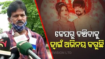 'ସେ ପୁଅ ମିଛ କହୁଛି,ମୋ ଝିଅକୁ ମାଡ଼ଗାଳି କରନ୍ତି'