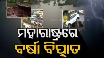 ମହାରାଷ୍ଟ୍ରରେ ବର୍ଷା ବିତ୍ପାତ: ଏବେ ସୁଦ୍ଧା ୧୧୨ ଜଣଙ୍କ ଗଲାଣି ଜୀବନ