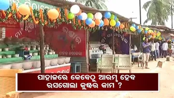ରାଜଧାନୀରେ କେବେ ହେବ ରସଗୋଲା ହବ୍ ?