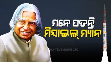 ଖବରକାଗଜ ବିକାଳିରୁ ରାଷ୍ଟ୍ରପତି ଭବନ; ତା’ ଭିତରେ ପାଲଟିଗଲେ ମିସାଇଲ ମ୍ୟାନ