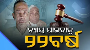 ବଂଚିଥିବା ଅବସ୍ଥାରେ ନୁହେଁ ବରଂ ମଲା ପରେ ମିଳିଲା ନ୍ୟାୟ