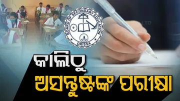ଅସନ୍ତୁଷ୍ଟଙ୍କ ପାଇଁ ଶେଷ ସୁଯୋଗ, ରାତି ପାହିଲେ ମାଟ୍ରିକ୍ ପରୀକ୍ଷା