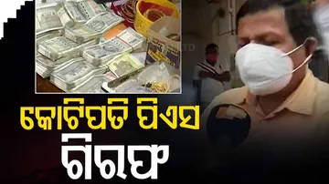 ଗିରଫ ହେଲେ କୋଟିପତି ପିଏସ୍‌