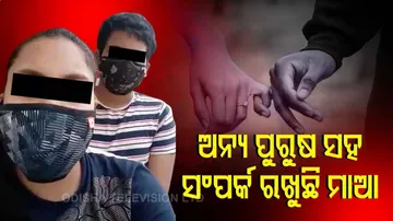 ମା'ର ଅନୈତିକ ସମ୍ପର୍କର କାହାଣୀ ବଖାଣିଲେ ଭାଇ ଭଉଣୀ