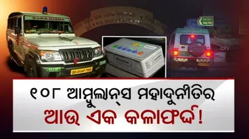 କ୍ୟାମେରା ଲେନ୍ସରେ ଧରାପଡିଲା ୧୦୮ ଆମ୍ବୁଲାନ୍ସ କେଳେଙ୍କାରୀ