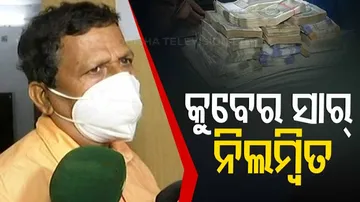 ପିଏସ୍ ବିରଞ୍ଚି ନାରାୟଣ ସାହୁ ନିଲମ୍ବିତ ,ଆୟ ବହିର୍ଭୂତ ସଂପତ୍ତି ଠୁଳ ମାମଲାରେ ଗିରଫ