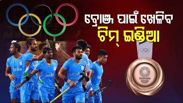 ହକି ସେମିରେ ହାରିଲା ଭାରତ,ମଉଳିନି ପଦକ ଆଶା