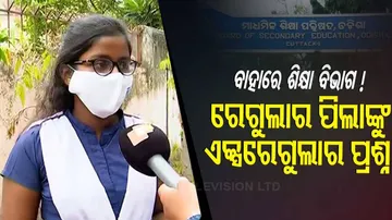 ମାଟ୍ରିକ ଅଫଲାଇନ ପରୀକ୍ଷାରେ ତ୍ରୁଟି ଅଭିଯୋଗ,ରେଗୁଲାର ପିଲାଙ୍କୁ ଏକ୍ସ-ରେଗୁଲାର ପିଲାଙ୍କ ପ୍ରଶ୍ନ