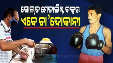 ବକ୍ସିଂ କରି ଗୋଲ୍ଡ ମେଡାଲ ପାଇଥିଲେ ଏବେ ଚା ବିକୁଛନ୍ତି
