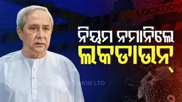 ରାଜ୍ୟବାସୀଙ୍କୁ ପୁଣି ସତର୍କବାଣୀ ଶୁଣାଇଲେ ମୁଖ୍ୟମନ୍ତ୍ରୀ ନବୀନ ପଟ୍ଟନାୟକ
