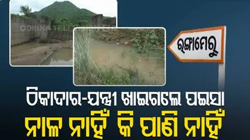 ଅଚଳ ପଡିଛି ଡ୍ୟାମ୍,ନିମ୍ନମାନର କାମ ନେଇ ଅଭିଯୋଗ