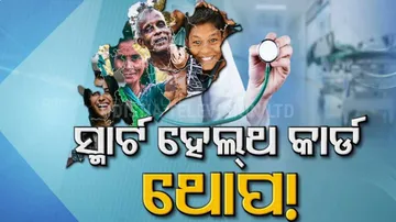 ପଞ୍ଚାୟତ ଭୋଟ୍ ପୂର୍ବରୁ ରାଜ୍ୟ ସରକାରଙ୍କ ବଡ଼ ପ୍ଲାନ୍: ଘରେ ଘରେ ବଣ୍ଟାହେବ ସ୍ମାର୍ଟ ହେଲ୍ଥ କାର୍ଡ