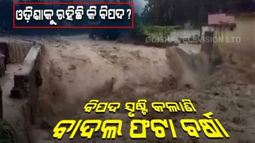 କାହିଁକି ହେଉଛି ବାଦଲ ଫଟା ବର୍ଷା?