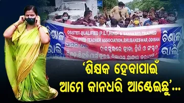 ’ଶିକ୍ଷକ ହେବାପାଇଁ ଆମେ କାନଧରି ଆଣ୍ଠେଇଛୁ’