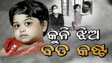 ଅଟକିଛି  କୁନି ଝିଅର ଚିକିତ୍ସା,ସରକାରୀ ସହାୟତାକୁ ଅପେକ୍ଷା