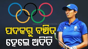 ପଦକରୁ ବଞ୍ଚିତ ହେଲେ ଯୁବ ଗଲଫର ଅଦିତି