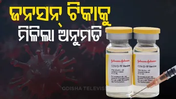 ଜନସନ ଆଣ୍ଡ୍ ଜନସନର ସିଙ୍ଗିଲ୍ ଡୋଜ ଟିକାକୁ ଅନୁମୋଦନ