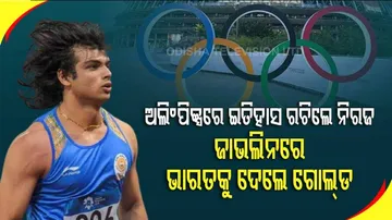 ଇତିହାସ ରଚିଲା ଭାରତ,ନୀରଜ ଦେଲେ ସ୍ୱର୍ଣ୍ଣ ଉପହାର