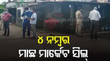 ସିଲ ହେଲା  ୪ ନଂ ମାଛ ମାର୍କେଟ,ଅନିର୍ଦ୍ଦିଷ୍ଟ କାଳପାଇଁ ସିଲ୍‌ କଲା ବିଏମ୍‌ସି