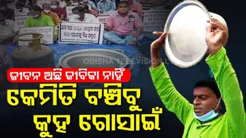 ଅଭିବନ ପ୍ରତିବାଦ,ରାସ୍ତାରେ ହାଣ୍ଡି ଓ ଡିସ୍ ଧରି ପ୍ରତିବାଦ