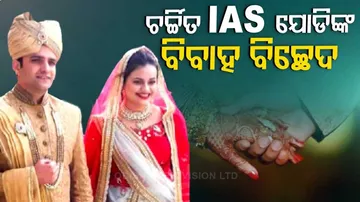 ବିଚ୍ଛେଦ ହେଲେ ଚର୍ଚ୍ଚିତ ଆଇଏଏସ୍ ଯୋଡି