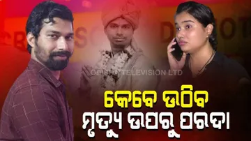 ରହସ୍ୟ ଘେରରେ ACFଙ୍କ ମୃତ୍ୟୁ,ନ୍ୟାୟ ଅପେକ୍ଷାରେ ଅଛନ୍ତି ସୌମ୍ୟଙ୍କ ପରିବାର