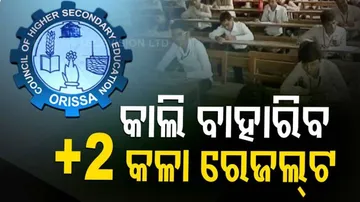 ଆସନ୍ତାକାଲି ପ୍ରକାଶ ପାଇବ +୨ କଳା ପରୀକ୍ଷା ରେଜଲ୍ଟ