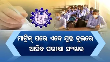 ବଦଳିବ ଯୁକ୍ତ ଦୁଇ ରୂପରେଖ: ବର୍ଷକୁ ଦୁଇଟି ବୋର୍ଡ ପରୀକ୍ଷା ସହ ହେବ ଇଣ୍ଟରନାଲ୍ ଆସେସମେଣ୍ଟ