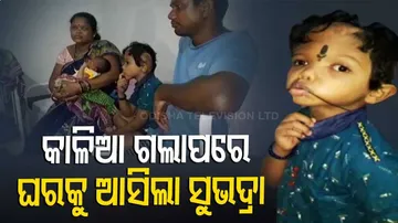 ଶିଶୁ ଜଗା-ବଳିଆଙ୍କ ଘରେ ଏବେ ଖୁସିର ଲହରୀ,ଘରକୁ ଆସିଲା ସୁଭଦ୍ରା