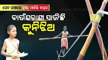 ପେଟର ଭୋକ ଆଗରେ ହାର ମାନିଛି ବୟସ,ବାଉଁଶରାଣୀ ଖେଳ ଦେଖାଉଛି କୁନି ଝିଅ